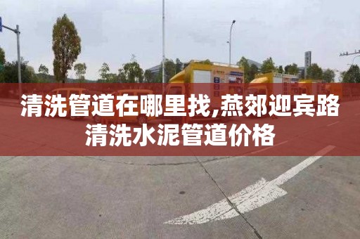 清洗管道在哪里找,燕郊迎宾路清洗水泥管道价格