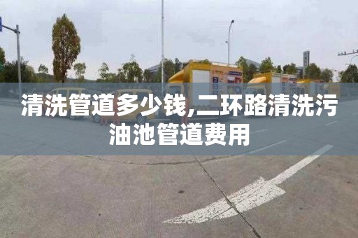 清洗管道多少钱,二环路清洗污油池管道费用