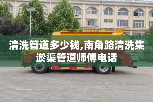 清洗管道多少钱,南角路清洗集淤渠管道师傅电话