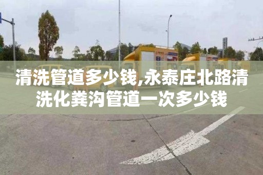 清洗管道多少钱,永泰庄北路清洗化粪沟管道一次多少钱