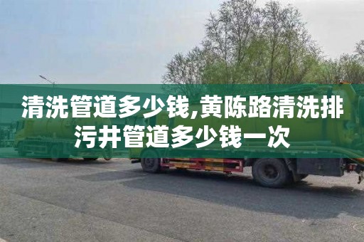 清洗管道多少钱,黄陈路清洗排污井管道多少钱一次