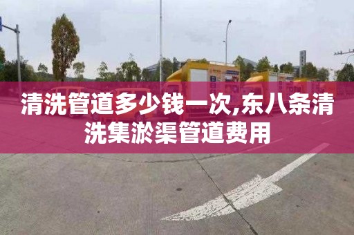 清洗管道多少钱一次,东八条清洗集淤渠管道费用