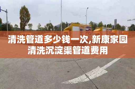 清洗管道多少钱一次,新康家园清洗沉淀渠管道费用