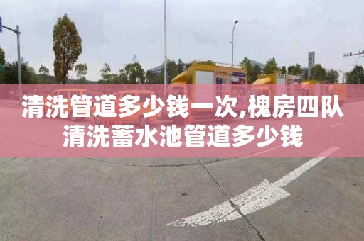 清洗管道多少钱一次,槐房四队清洗蓄水池管道多少钱