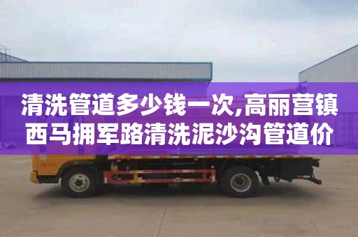 清洗管道多少钱一次,高丽营镇西马拥军路清洗泥沙沟管道价格