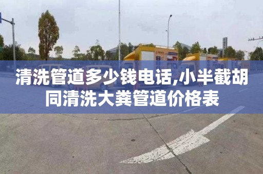 清洗管道多少钱电话,小半截胡同清洗大粪管道价格表