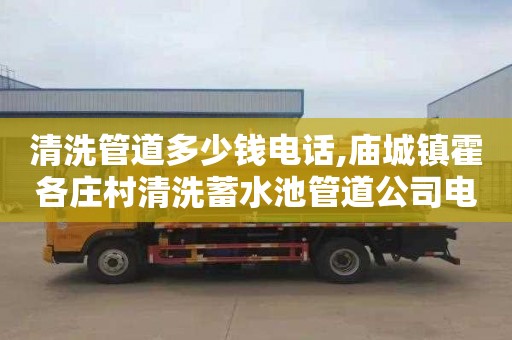 清洗管道多少钱电话,庙城镇霍各庄村清洗蓄水池管道公司电话