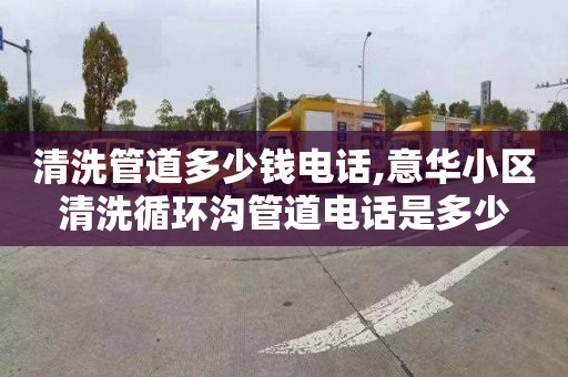 清洗管道多少钱电话,意华小区清洗循环沟管道电话是多少