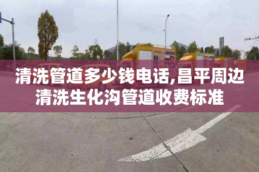 清洗管道多少钱电话,昌平周边清洗生化沟管道收费标准