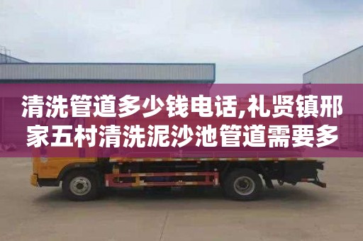 清洗管道多少钱电话,礼贤镇邢家五村清洗泥沙池管道需要多少钱