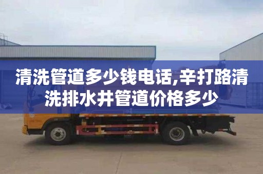 清洗管道多少钱电话,辛打路清洗排水井管道价格多少