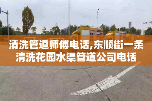 清洗管道师傅电话,东顺街一条清洗花园水渠管道公司电话