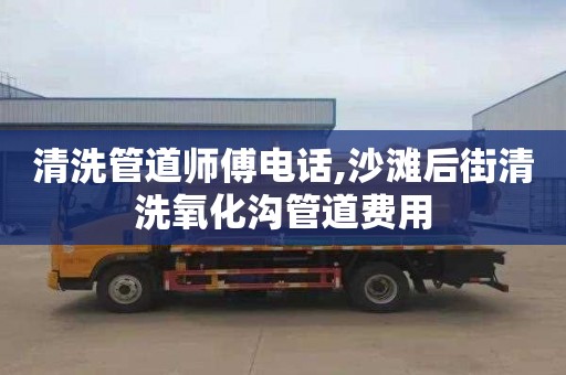 清洗管道师傅电话,沙滩后街清洗氧化沟管道费用