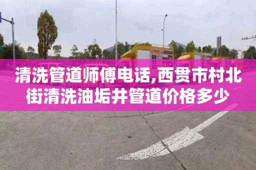 清洗管道师傅电话,西贯市村北街清洗油垢井管道价格多少