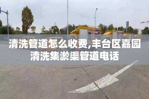 清洗管道怎么收费,丰台区嘉园清洗集淤渠管道电话