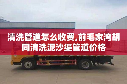 清洗管道怎么收费,前毛家湾胡同清洗泥沙渠管道价格