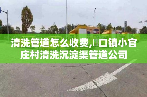 清洗管道怎么收费,硲口镇小官庄村清洗沉淀渠管道公司