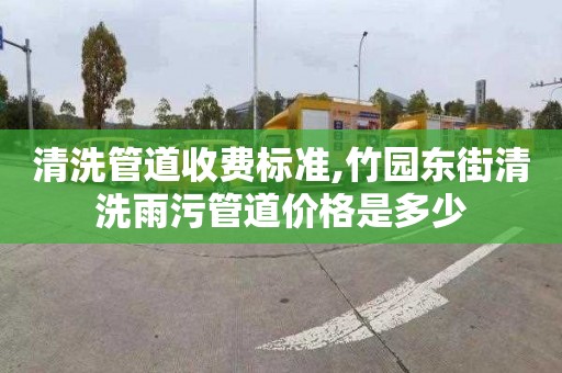 清洗管道收费标准,竹园东街清洗雨污管道价格是多少