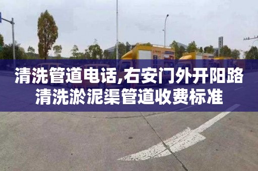 清洗管道电话,右安门外开阳路清洗淤泥渠管道收费标准