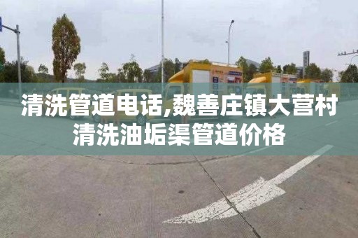 清洗管道电话,魏善庄镇大营村清洗油垢渠管道价格