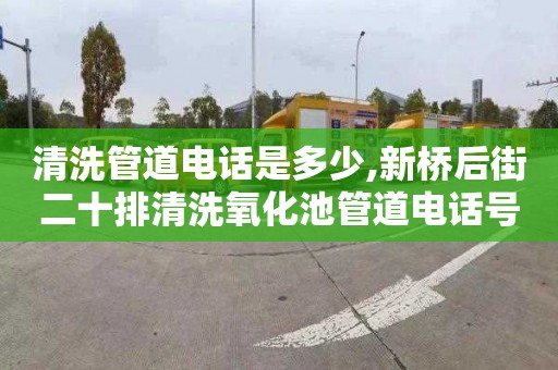 清洗管道电话是多少,新桥后街二十排清洗氧化池管道电话号码