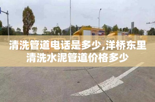 清洗管道电话是多少,洋桥东里清洗水泥管道价格多少