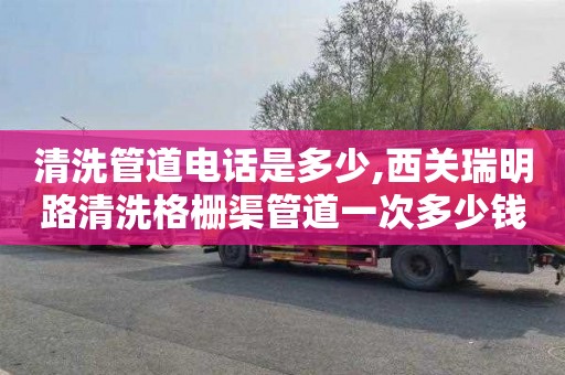 清洗管道电话是多少,西关瑞明路清洗格栅渠管道一次多少钱