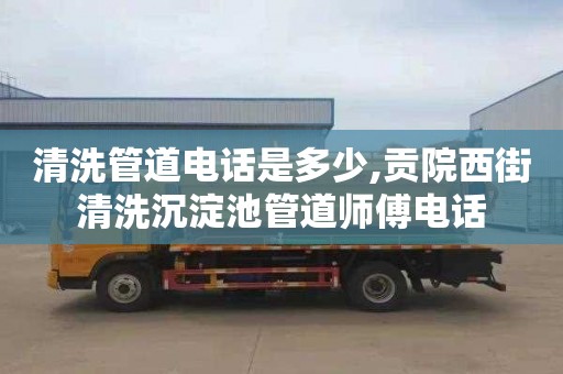 清洗管道电话是多少,贡院西街清洗沉淀池管道师傅电话