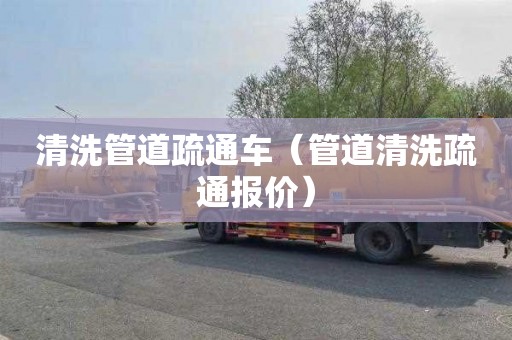 清洗管道疏通车（管道清洗疏通报价）