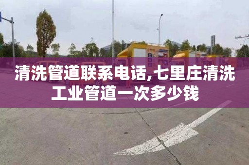 清洗管道联系电话,七里庄清洗工业管道一次多少钱