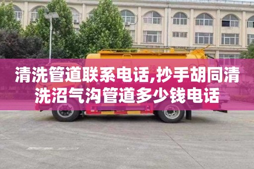 清洗管道联系电话,抄手胡同清洗沼气沟管道多少钱电话