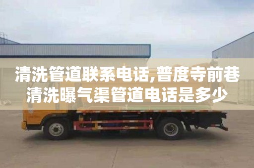 清洗管道联系电话,普度寺前巷清洗曝气渠管道电话是多少