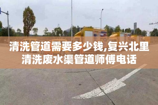 清洗管道需要多少钱,复兴北里清洗废水渠管道师傅电话