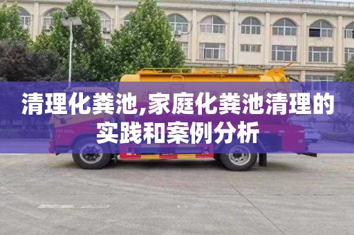 清理化粪池,家庭化粪池清理的实践和案例分析