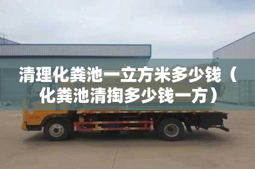 清理化粪池一立方米多少钱（化粪池清掏多少钱一方）