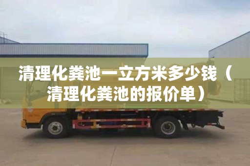 清理化粪池一立方米多少钱（清理化粪池的报价单）