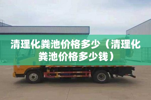 清理化粪池价格多少（清理化粪池价格多少钱）