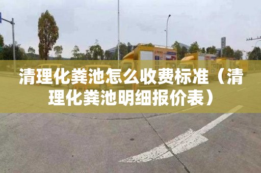 清理化粪池怎么收费标准（清理化粪池明细报价表）