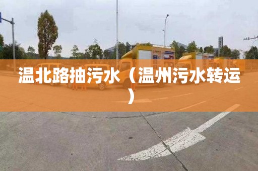 温北路抽污水（温州污水转运）