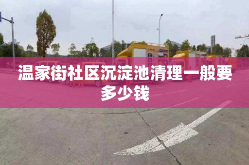 温家街社区沉淀池清理一般要多少钱