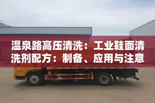 温泉路高压清洗：工业鞋面清洗剂配方：制备、应用与注意事项