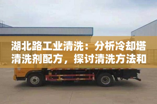 湖北路工业清洗：分析冷却塔清洗剂配方，探讨清洗方法和效果的标题建议