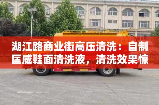 湖江路商业街高压清洗：自制匡威鞋面清洗液，清洗效果惊人！