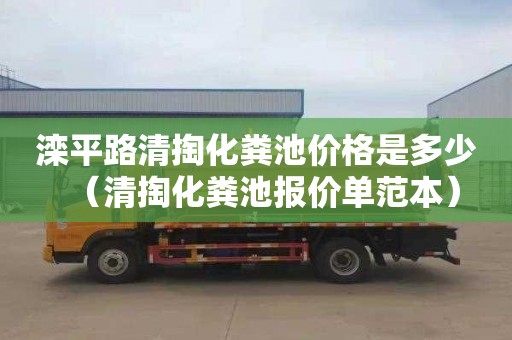 滦平路清掏化粪池价格是多少（清掏化粪池报价单范本）