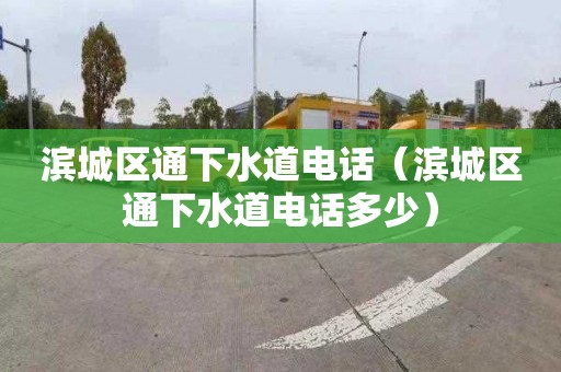 滨城区通下水道电话（滨城区通下水道电话多少）