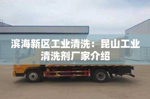 滨海新区工业清洗：昆山工业清洗剂厂家介绍