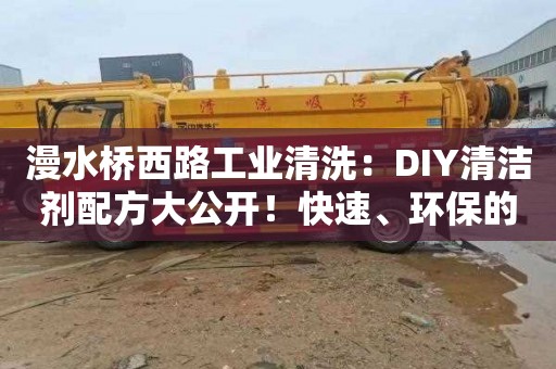 漫水桥西路工业清洗：DIY清洁剂配方大公开！快速、环保的清洗灶台方法！