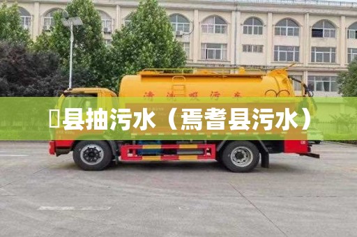 漷县抽污水（焉耆县污水）