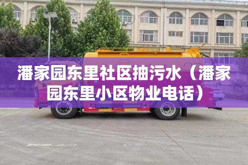 潘家园东里社区抽污水（潘家园东里小区物业电话）