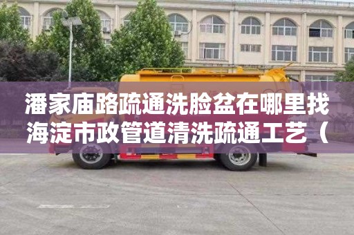 潘家庙路疏通洗脸盆在哪里找海淀市政管道清洗疏通工艺（海淀管道疏通）